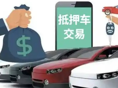 潼南汽车抵押贷款通过率高