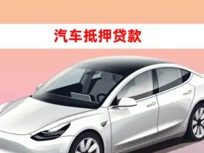 办理潼南车辆抵押贷款需要什么条件，优势以及结清手续?