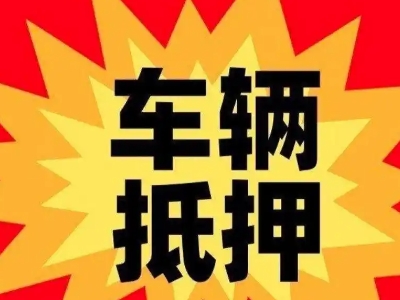 潼南汽车抵押贷款利息一般是多少？